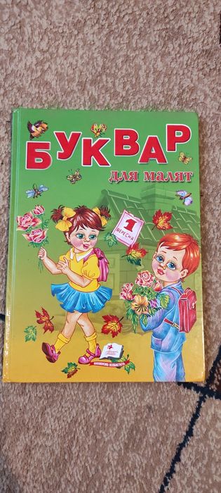 Буквар для малят