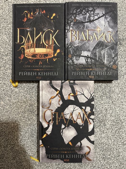 «Золота бранка» Рейвен Кеннеді