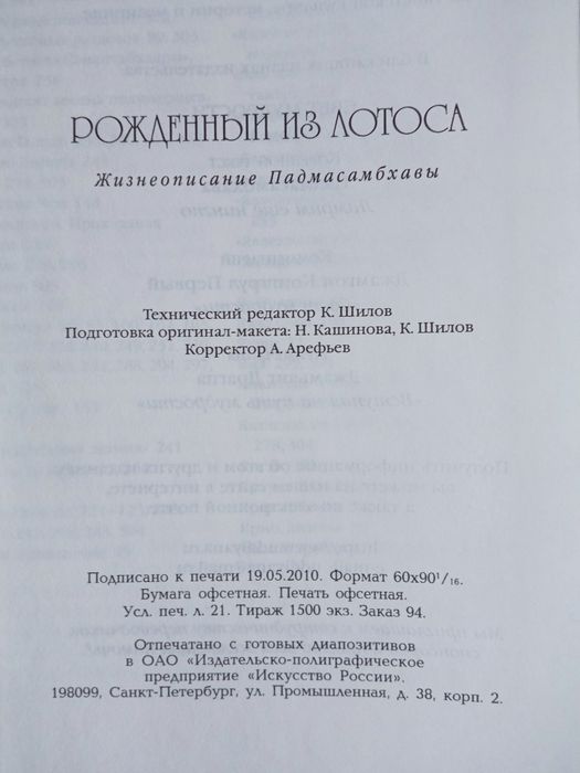 Книга «Рожденный из лотоса» (или «Жизнеописание Падмасамбхавы»)