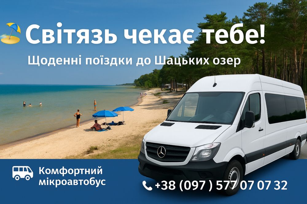 Автобус Експрес Шацьк Світязь Львів перевезення бронювання