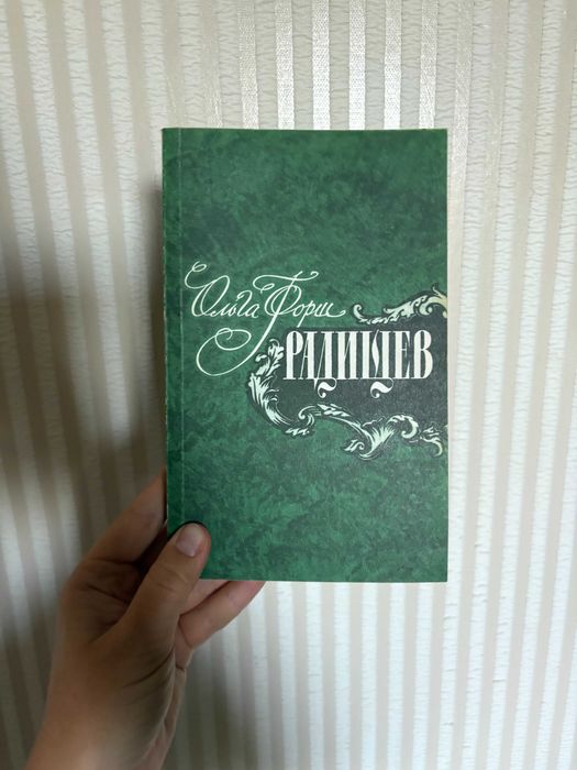 Книга «Радищев» Ольги Дмитриевны Форш