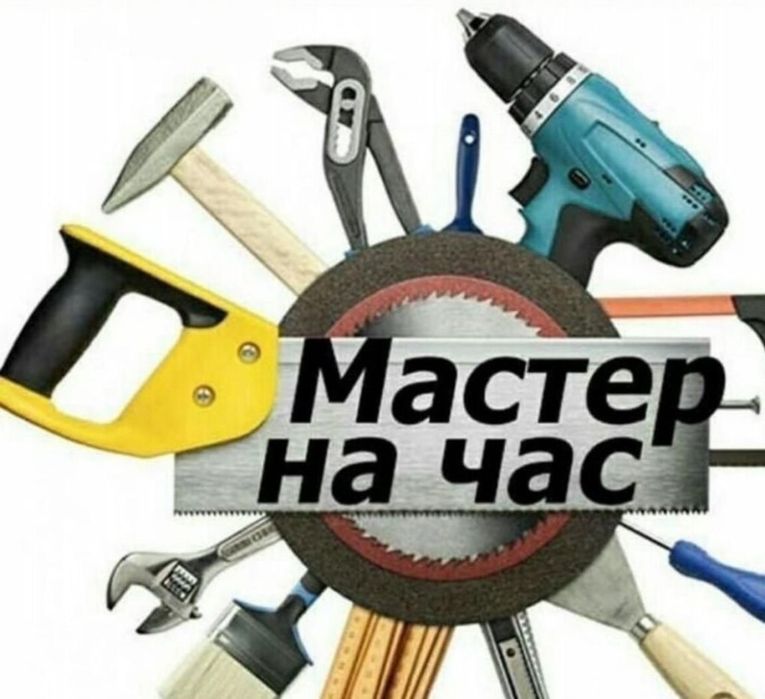 Муж на час! Домашний мастер!
