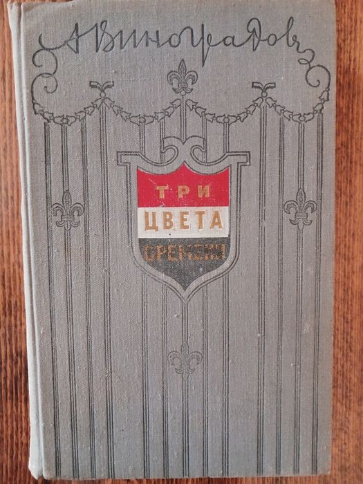 А. Виноградов. Три цвета времени