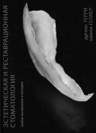NEW‼️ Эстетическая и реставрационная стоматология книги Дуглас Терри