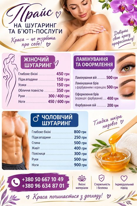 Косметолог, депіляція, шугаринг, вії,брови, ламінування вій