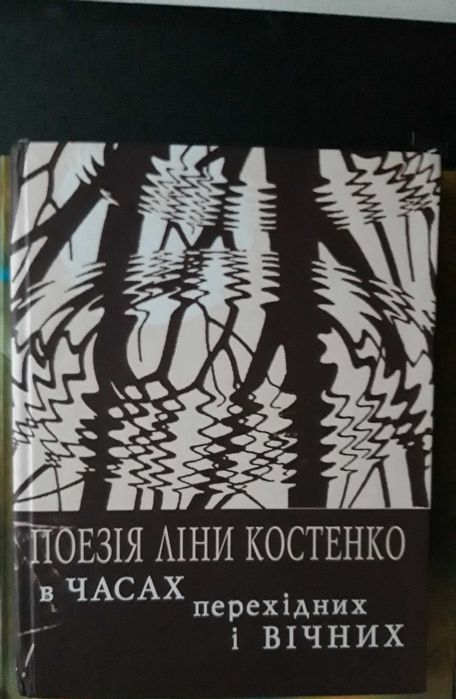 Л. Костенко. Поэзия Лины Костенко в часах... То