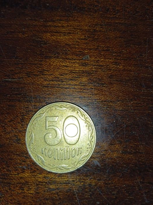 Монета 50 копійок 2007 р.