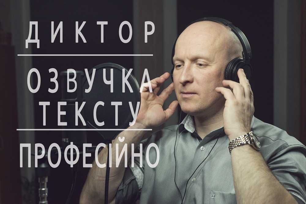 ДИКТОР / Озвучка тексту / ПРОФЕСІЙНО!!!