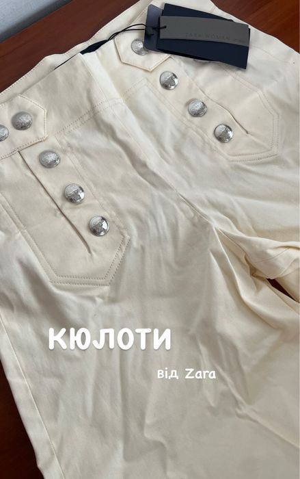 штани кюлоти білі з  гудзиками