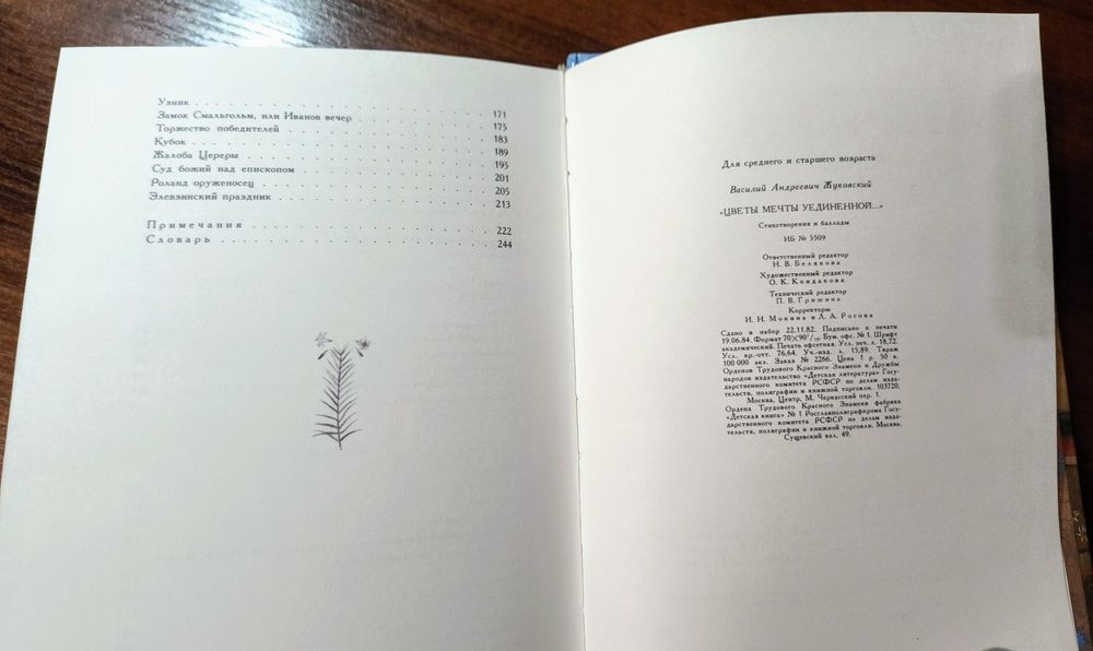 Новая книга В.А. Жуковский "Цветы Мечты Уединённой"1984г. Поэзия