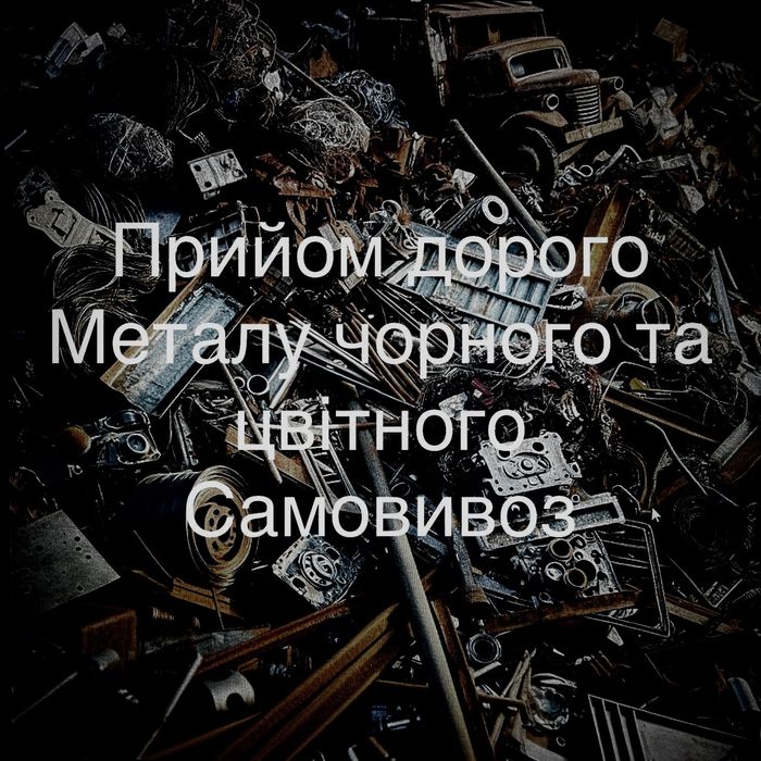 Прийом металобрухту