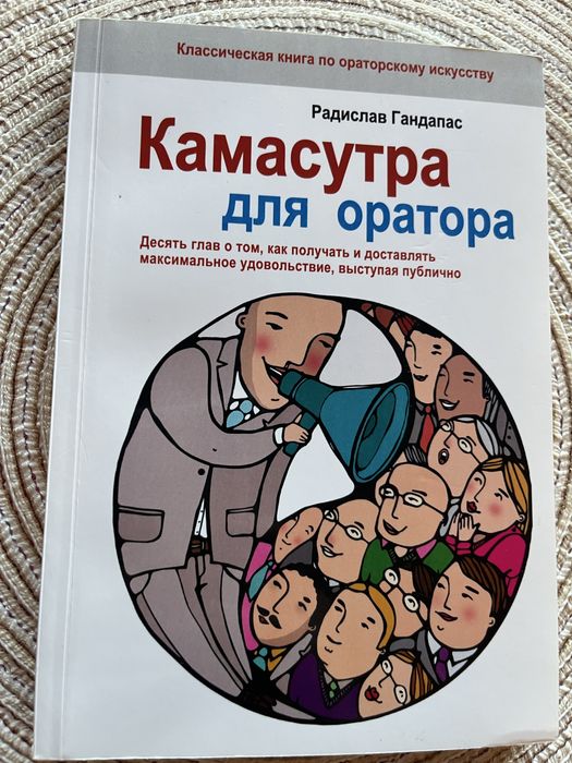 Камасутра для оратора. Радислав Гандапас