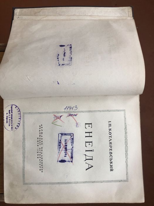 Енеїда  Котляревський видання 1948 рік