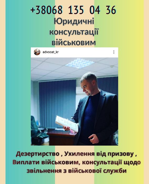 Адвокат військовий , повістки,Виплати !!,Призов,Оскарження ВЛК , СЗЧ