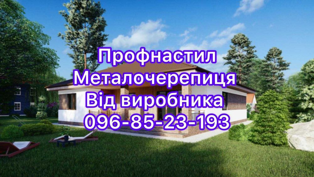 Металочерепиця,  профнастил, металосайдинг - покрівля та фасад