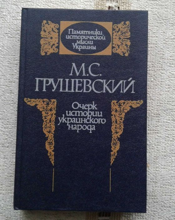М.Грушевский "Очерк истории украинского народа"