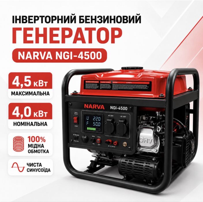 Генератор NARVA бензиновий інверторний 2,5 кВт 3,5кВт 6кВт відкритий ти закритий ! Мідна обмотка