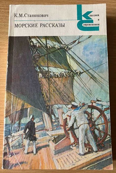 К. Станюкович. Морские рассказы
