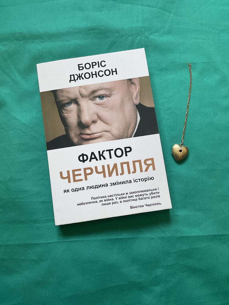 Фактор Черчіля/Боріс Джонсон/Укр мова/ЧерчиляКнига/Черчилля: 148 грн ...