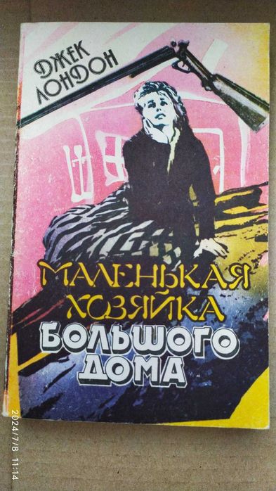 Джек Лондон Маленькая хозяйка большого дома