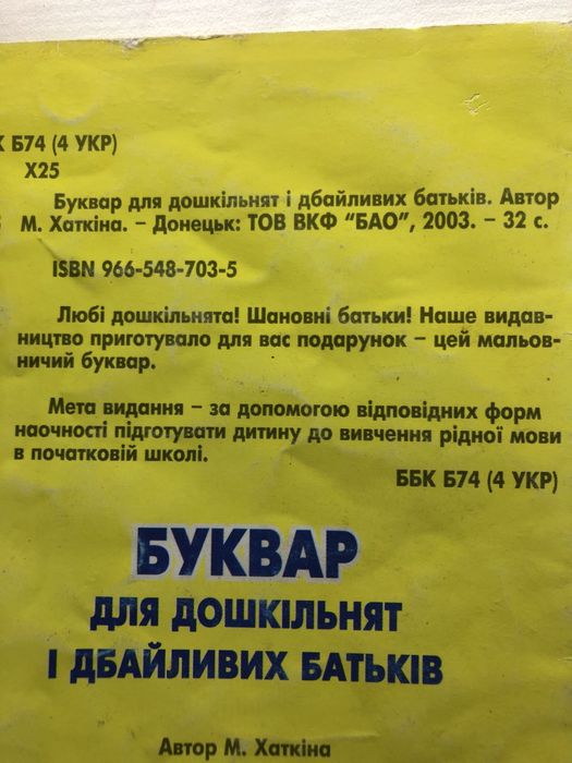 «БУКВАР для дошкільнят і дбайливих батьків»М.Хаткина;2003 р;Мягкий пер