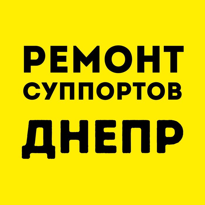 Ремонт суппортов Днепр, СТО Стоимость ремонт тормозных суппортов Днепр