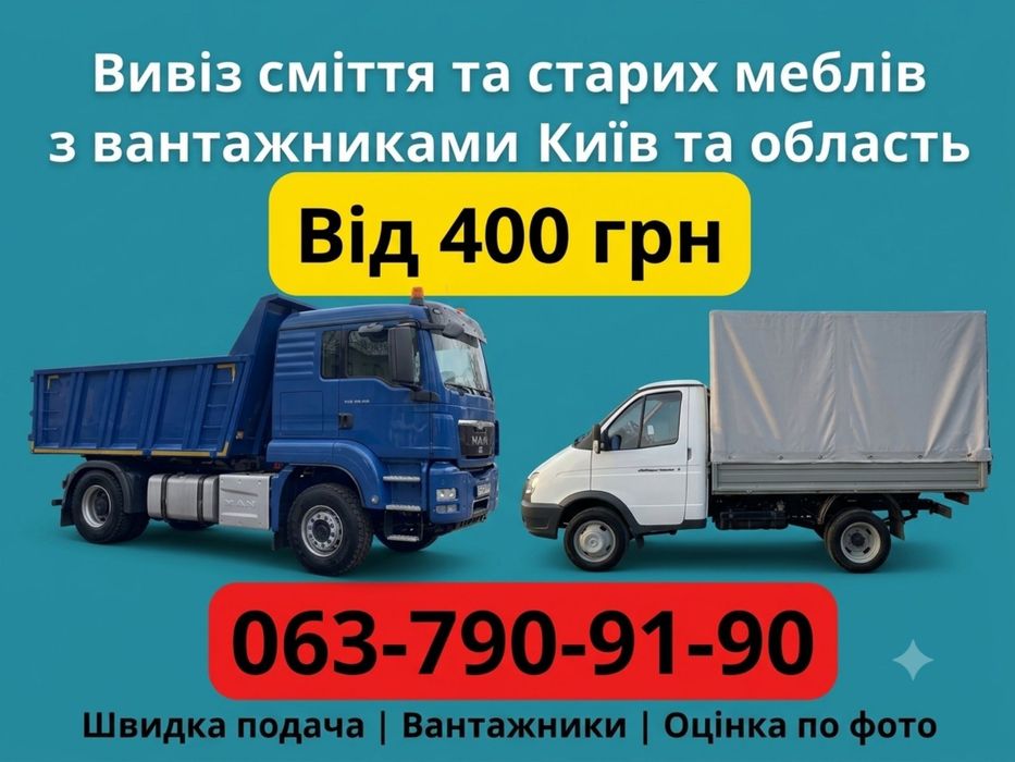 Вывоз строительного мусора Киев - вывоз мусора и старой мебели по городу и области. Вивіз сміття Київ - вивіз старих меблів, будівельне сміття