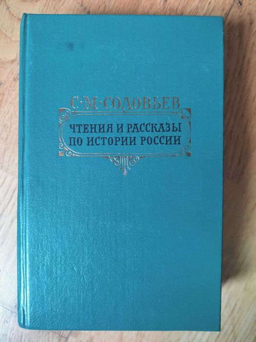 С.М. Соловьев. Чтения и рассказы по исторической России