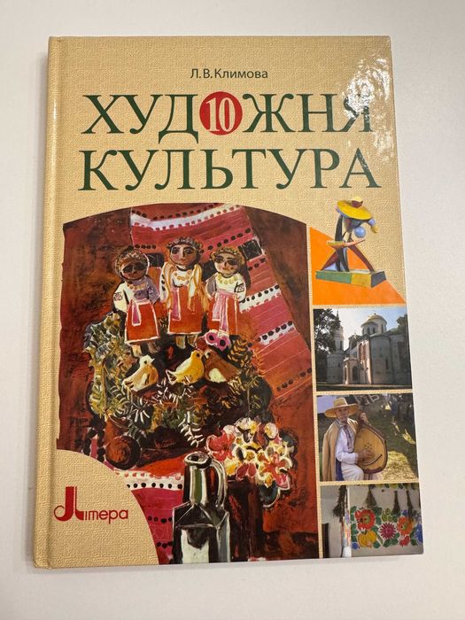 Л.В. Климов. Художня культура 10 клас