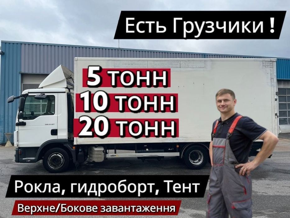 Грузоперевозки  5т  10т Гидроборт , Перевозки , Грузчики , Перевозка мебели , Перевозки  Вантажні перевезення  Грузовое такси