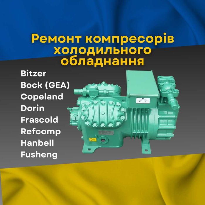Ремонт, перемотка компресорів — гарантія: Bitzer, Copeland, Danfoss, Carrier, Thermo King, Frigoblock, Dorin, Sabroe, Carlyle, GEA, Grasso, York