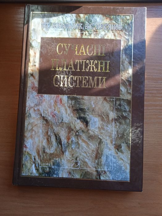 Книга Сучасні платіжні системи