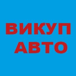 Выкуп евроблях,автовыкуп ,выкуп мото,авто викуп авто после ДТП