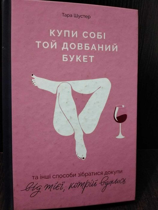 Купи собі той довбаний букет Клара Шустер