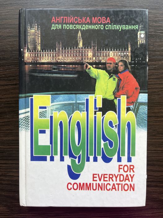 Підручник для студентів Англійська мова для повсякденного спілкування