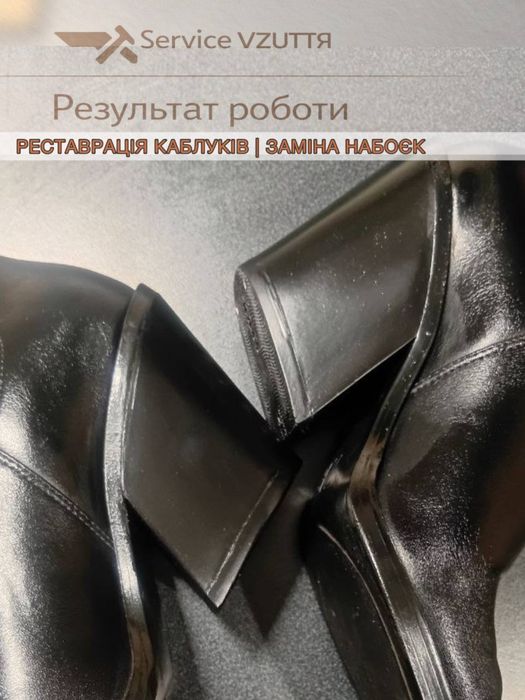 Ремонт вузуття  Заміна набійок і профілактика підошви від 600 грн
