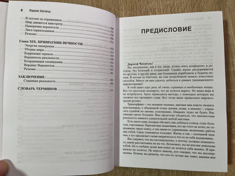 Трансерфинг реальности. Ступень I-V. Вадим Зеланд.