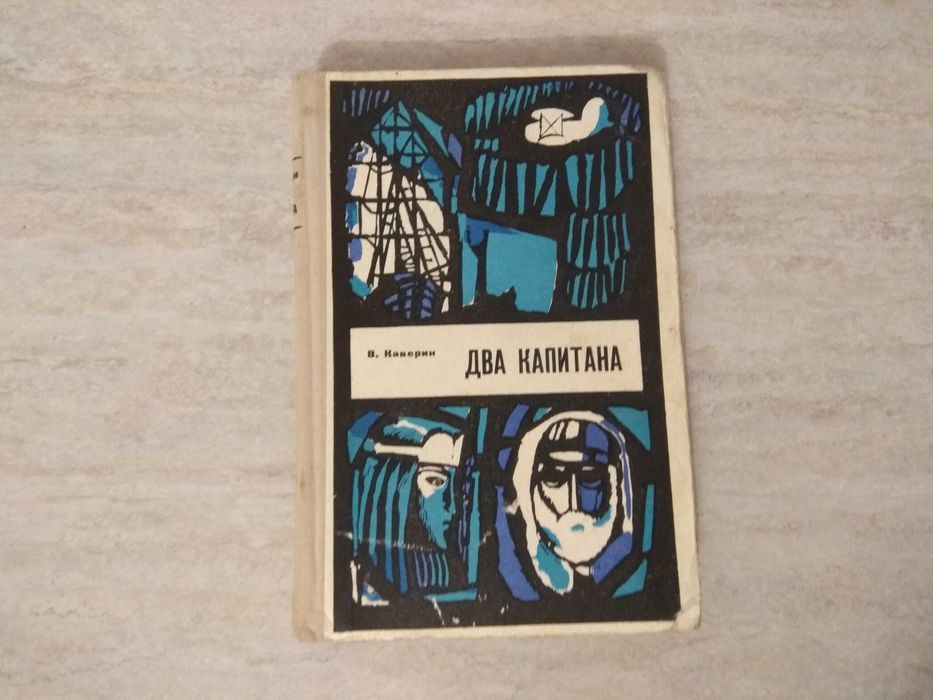 В. Каверин. Два капитана