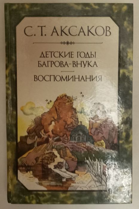 С.Т. Аксаков. Детские годы Багрова  внука и Воспоминания