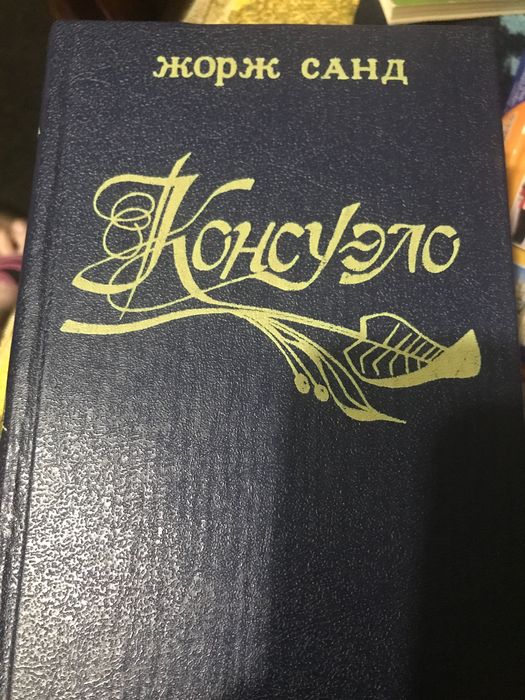 Жорж Санд. Консуэло
