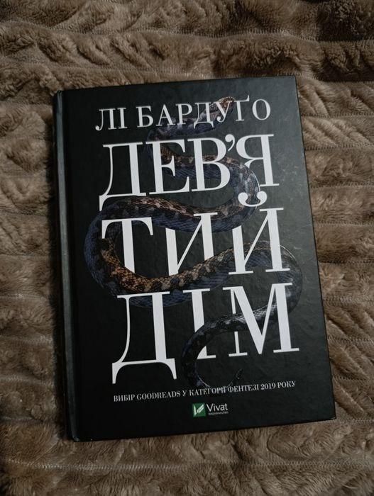 "Дев'ятий дім" Лі Бардуґо