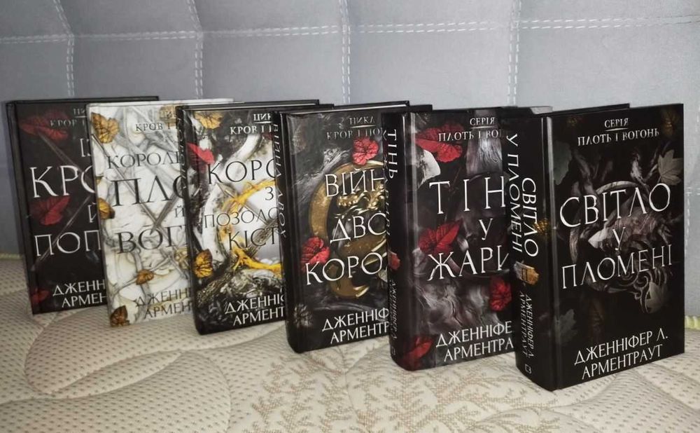 Цикл "Із крові й попелу" і тінь у жариві і світло у пломені