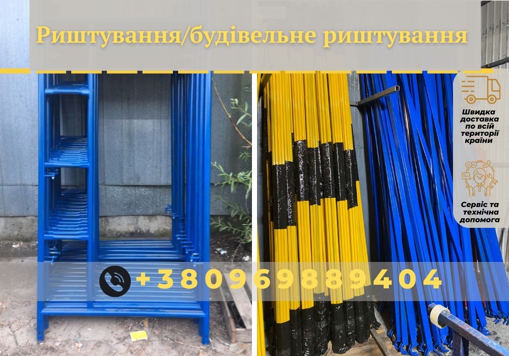 Розпродаж будівельного риштування. Нові будівельні ліса