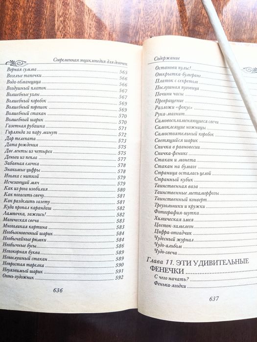 Энциклопедия для девочек