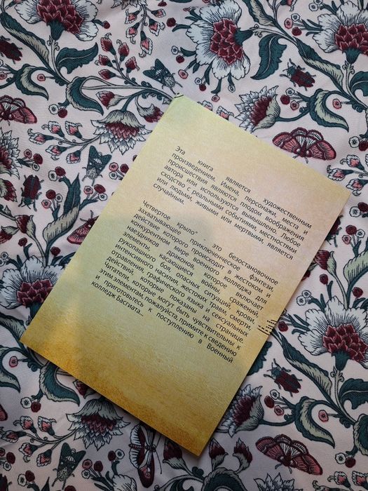 Четверте Крило Комплект