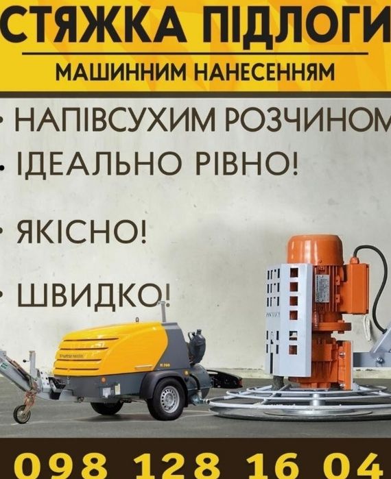 Стяжка Напівсуха стяжка підлоги