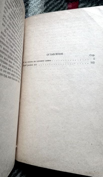 Генрих Бёлль - И не сказал единого слова.../ Хлеб ранних лет. 1959г.