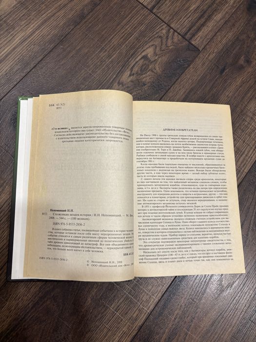 Книга М. М. Непомнящий «100 великих загадок історії»