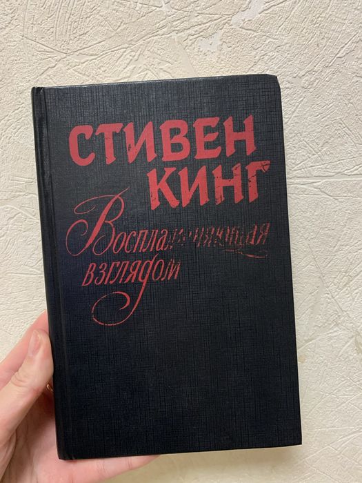 С. Кинг. Воспламеняющая взглядом