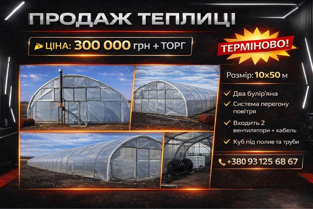 ТЕРМІНОВИЙ ПРОДАЖ‼️Готова теплиця під бізнес 10×50 м — опалення, вентиляція, полив, електрика, вентилятори. Теплиця
